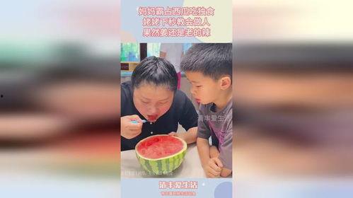 妈妈吃瓜视频全集,笑料百出，温馨瞬间大盘点