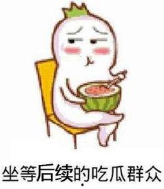 吃瓜表情包伤心,吃瓜表情包背后的伤心故事