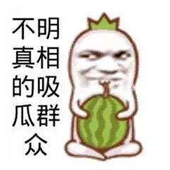 吃瓜群众坐等续集,续集即将揭晓！